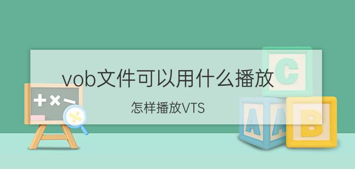 vob文件可以用什么播放 怎样播放VTS_01_2.VOB格式的文件？